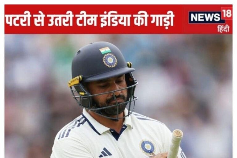 टीम इंडिया की गाड़ी पटरी से उतरी, 41 रन पर गंवाए 7 विकेट, गिल का सपना टूटा