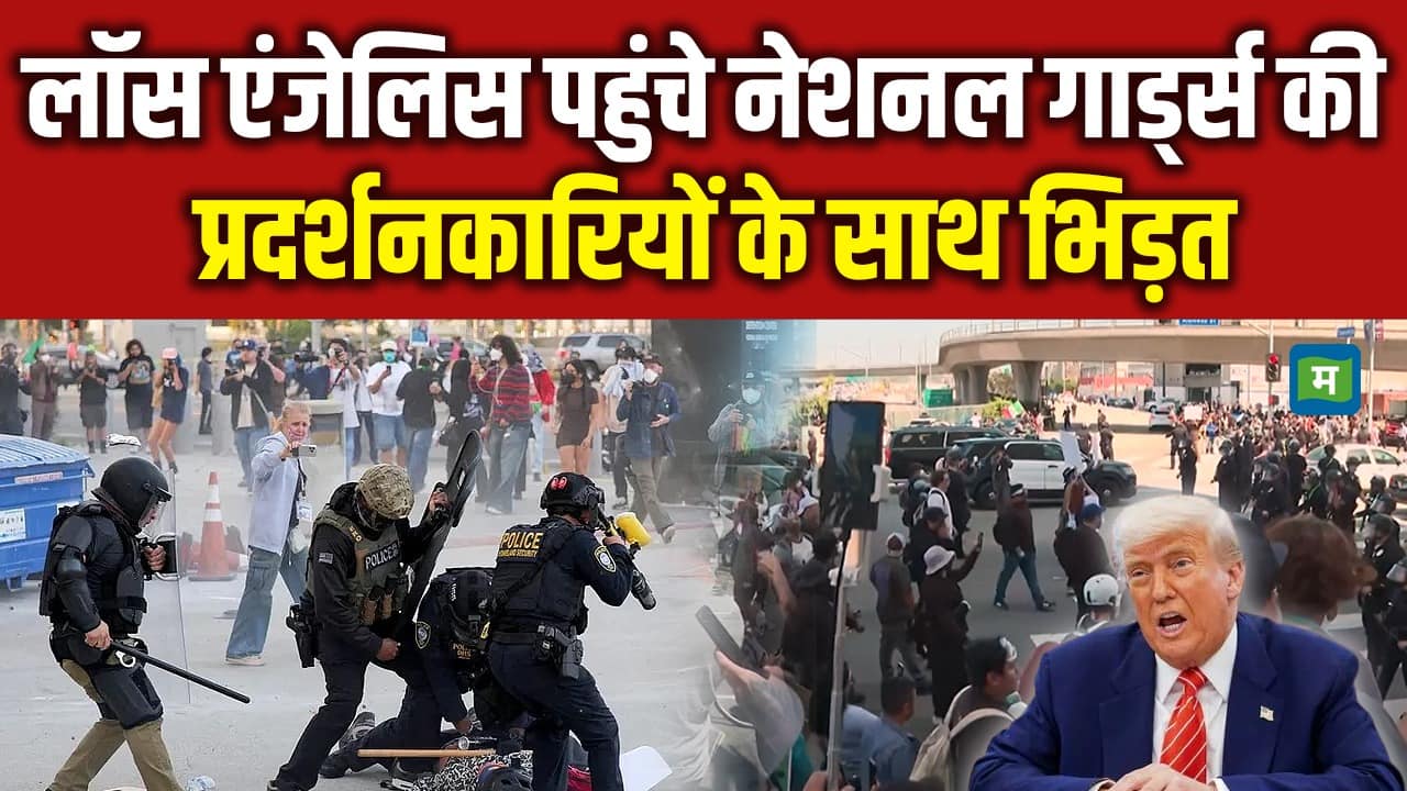 लॉस एंजेलिस पहुंचे नेशनल गार्ड्स की प्रदर्शनकारियों के साथ भिड़त