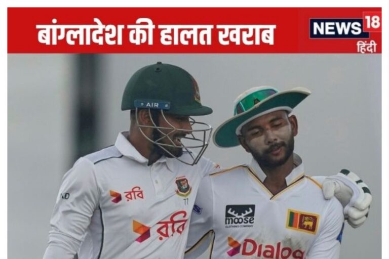 दूसरे टेस्ट में बांग्लादेश की हालत पतली, पहले टेस्ट में बनाया था रनों का पहाड़