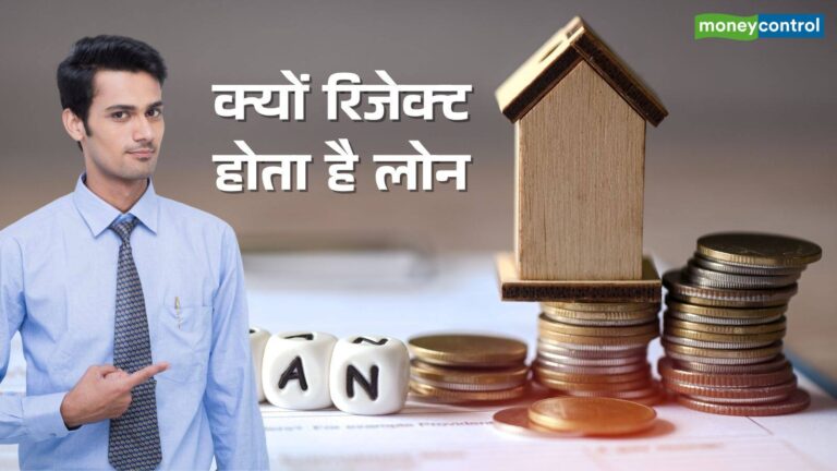 लोन एप्लिकेशन बार-बार हो रहा रिजेक्ट? इन बात 8 बातों का रखें ख्याल, झट से मिलेगा कर्ज