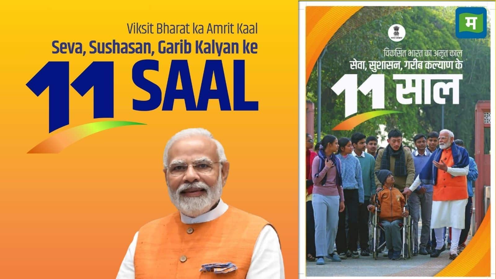 Modi Govt 11 Year Journey: मोदी सरकार के 11 साल, सुधारों और समावेशी शासन के लिए दुनिया भर में बने रोल मॉडल