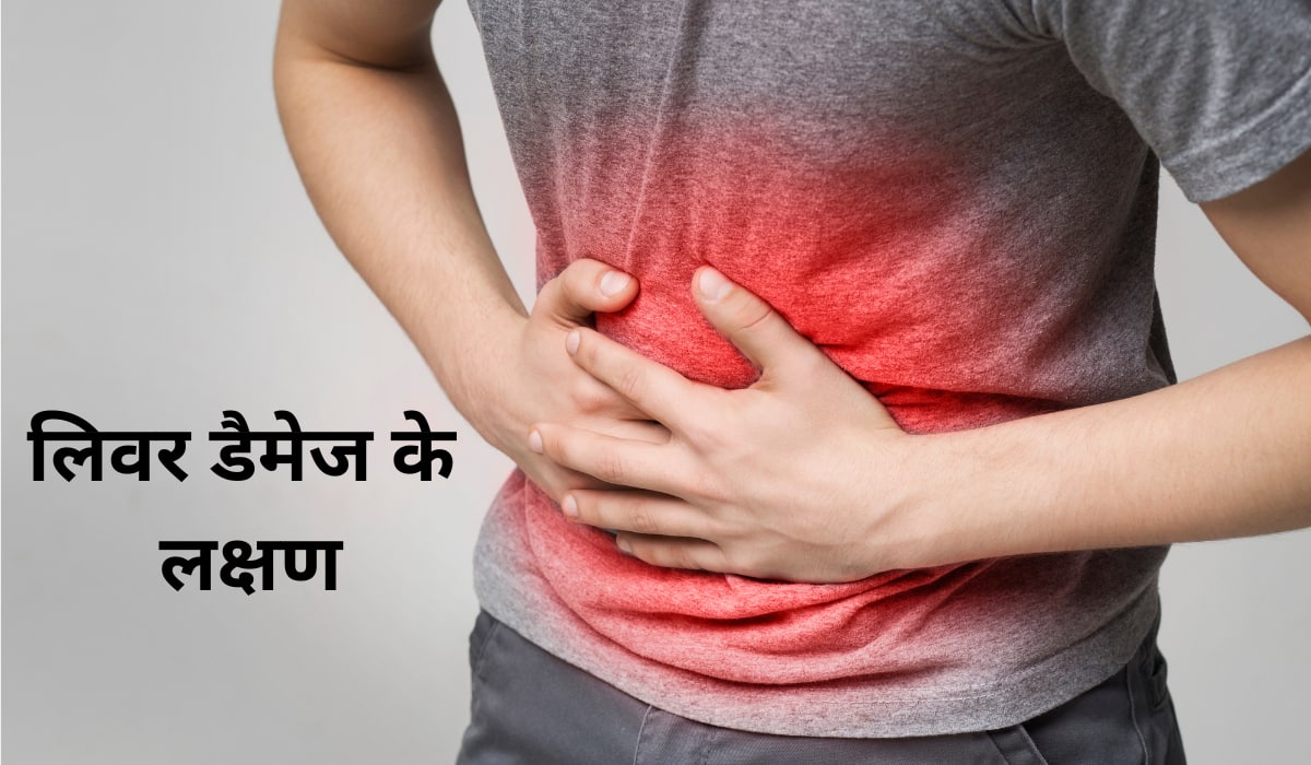 Liver Problems: लिवर की बीमारियां होती हैं साइलेंट किलर, शरीर में दिख रहे इन लक्षणों को ना करें इग्नोर