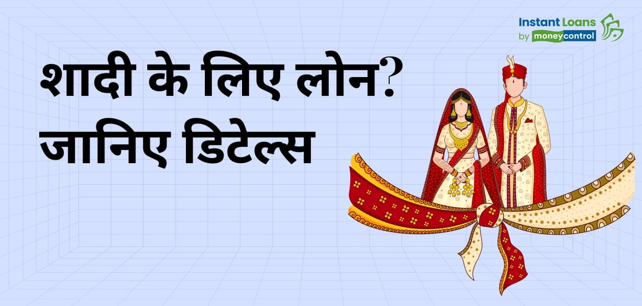 शादी के लिए फंड चाहिए? जानें कैसे ले सकते हैं इंस्टेंट मैरिज लोन