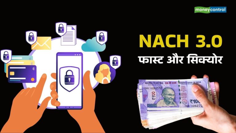 NACH 3.0: सैलरी-पेंशन से EMI-SIP तक, सभी ट्रांजेक्शन होंगे फास्ट; सरकार अपग्रेड कर रही यह सिस्टम