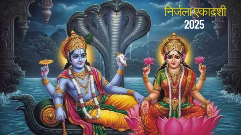 Nirjala Ekadashi Vrat 2025: निर्जला एकादशी व्रत रखने से पहले जान लें ये जरूरी नियम, तभी मिलेगा पूर्ण फल