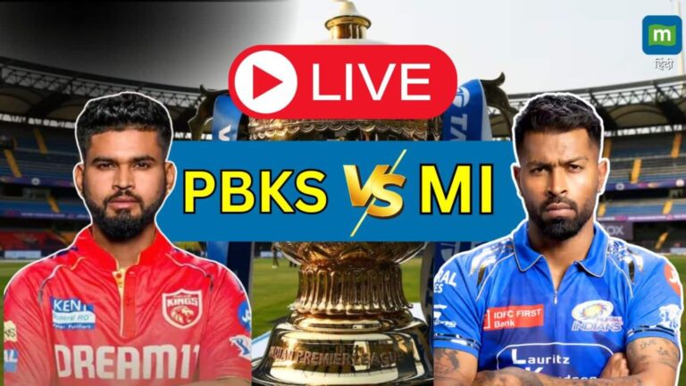 PBKS Vs MI IPL Match Qualifier 2 Live Score: फाइनल के लिए पंजाब और मुंबई में होगा हाईवोल्टेज मुकाबला, मैच से पहले जानें प्लेइंग 11 से लेकर मौसम तक