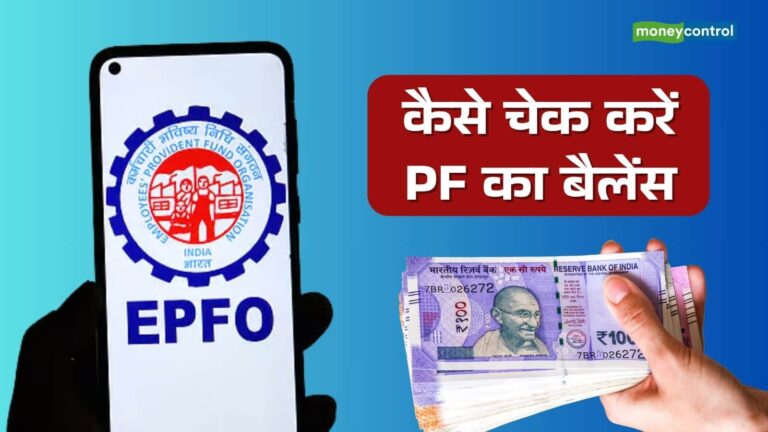EPFO मेंबर के लिए खुशखबरी! PF अकाउंट में आने लगा ब्याज का पैसा, ऐसे चेक करें बैलेंस