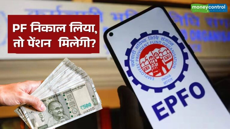 PF का पैसा निकालने के बाद EPS का क्या होगा? क्या बना रहेगा पेंशन का हक?