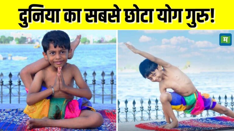 Yoga Day 2025: 7 साल की उम्र में आप क्या कर रहे थे? मिलिए दुनिया के सबसे युवा योग गुरु से, बच्चे का नाम गिनीज बुक में हुआ दर्ज