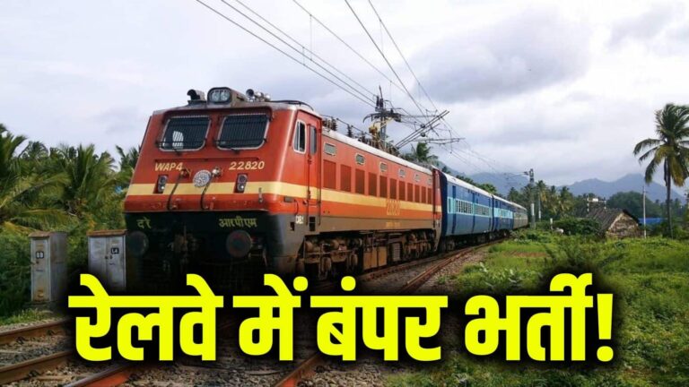 RRB NTPC Admit Card 2025 OUT: आरआरबी-एनटीपीसी एडमिट कार्ड 2025 जारी, Direct Link से ऐसे करें डाउनलोड