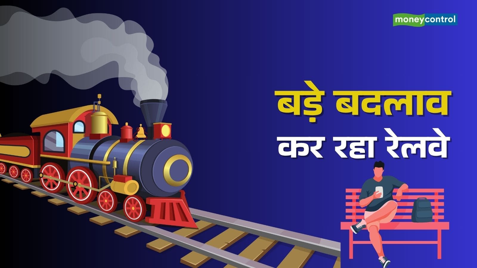टिकट महंगा होने से तत्काल बुकिंग तक... रेलवे ने बदले 5 बड़े नियम, यात्रियों पर क्या होगा असर?