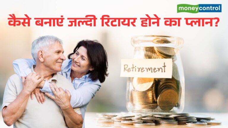 Retirement Planning: जल्दी रिटायरमेंट होना चाहते हैं युवा, लेकिन कितनी पक्की है तैयारी?