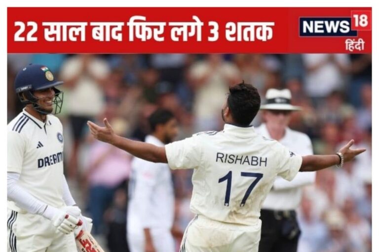 यशस्वी-गिल और पंत ने दोहराया 22 साल पुराना इतिहास, जब 3 भारतीयों ने ठोके शतक