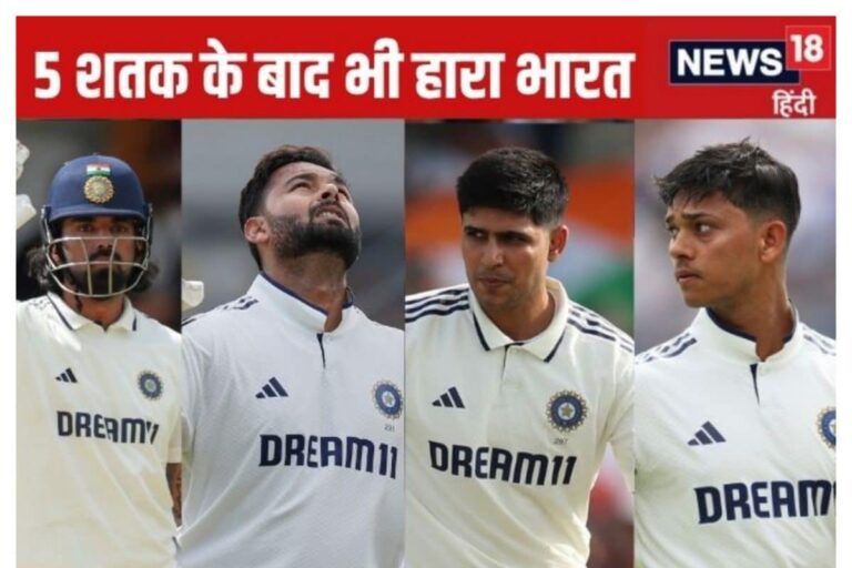 148 साल में पहली बार कोई टीम 5 शतक बनाकर हारी, भारत के नाम शर्मनाक रिकॉर्ड