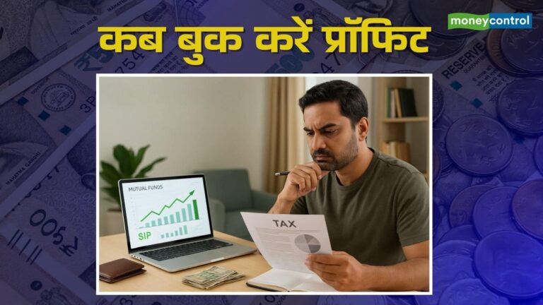SIP Profit Booking: म्यूचुअल फंड में कब और कैसे बुक करें मुनाफा, किन बातों का रखें ध्यान?