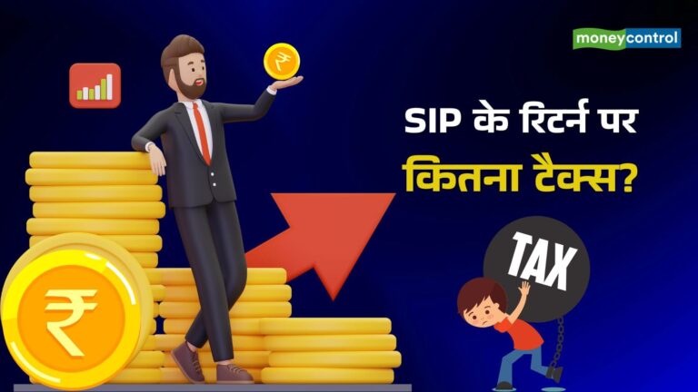 SIP Tax Rules: म्यूचुअल फंड से मुनाफे पर कितना और कैसे लगता है टैक्स, समझिए पूरा कैलकुलेशन