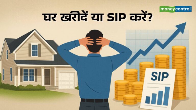 SIP vs Home Loan: घर खरीदें या SIP में लगाएं पैसा? कौन-सा विकल्प है बेहतर