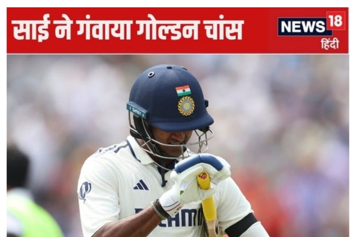 साई सुदर्शन ने गंवाया गोल्डन चांस, बल्ला फेंककर गंवाया विकेट, कहां हुई गलती...