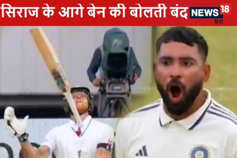 सिराज ने डाली ऐसी बॉल बेन स्टोक्स की निकली हवा, आउट होकर गुस्से से तमतमाए