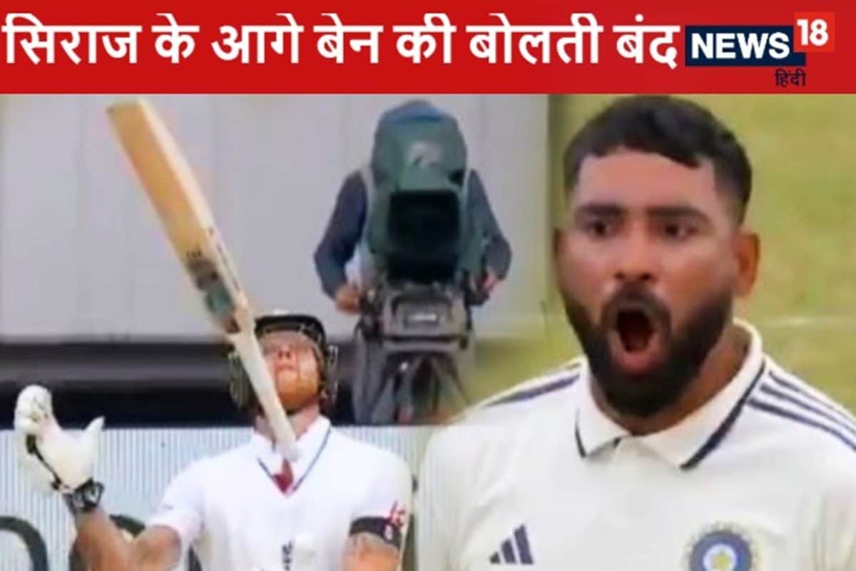 सिराज ने डाली ऐसी बॉल बेन स्टोक्स की निकली हवा, आउट होकर गुस्से से तमतमाए