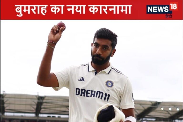 जसप्रीत बुमराह ने WTC में रचा इतिहास, अपने ही देश के धुरंधर का रिकॉर्ड तोड़ा