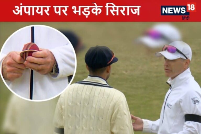 Ind vs Eng, 1st Test : पांचवें दिन भरपूर ड्रामा, अंपायर पर भड़के मोहम्मद सिराज