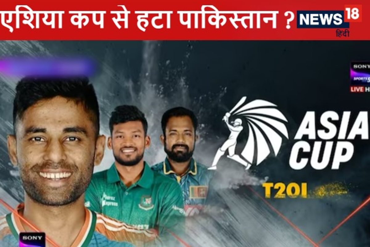 पाकिस्तान की हेकड़ी निकली, एशिया कप से नाम लेगा वापस, पोस्टर से मच गया बवाल