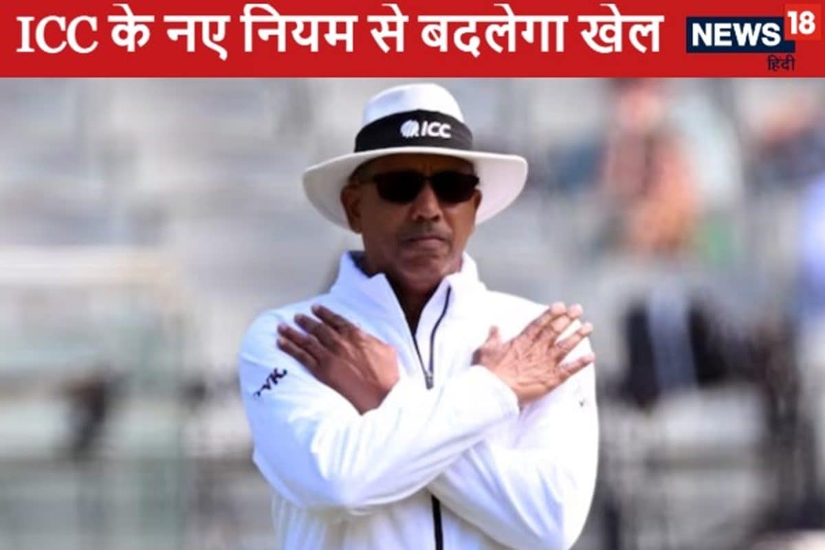 आईसीसी के ये चार नियम पूरी तरह बदलकर रख देंगे क्रिकेट का खेल