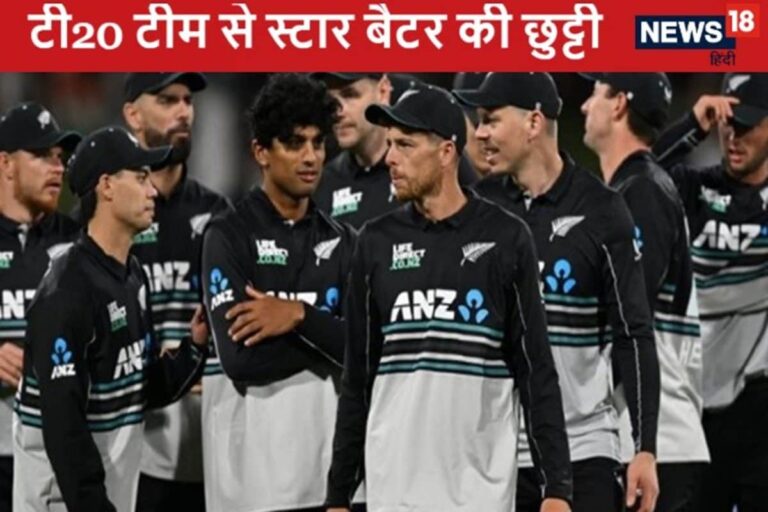 स्टार खिलाड़ी की कोच ने की छुट्टी, ट्राई सीरीज के लिए न्यूजीलैंड टीम का ऐलान