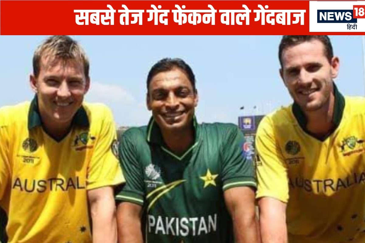 क्रिकेट इतिहास में किसने फेंकी सबसे तेंज गेंद, टॉप 5 में ऑस्ट्रेलिया का दबदबा