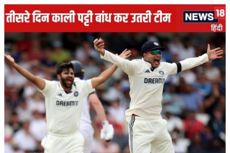 भारत के खिलाड़ी तीसरे दिन भी काली पट्टी बांधकर मैदान पर उतरे, BCCI ने बताई वजह