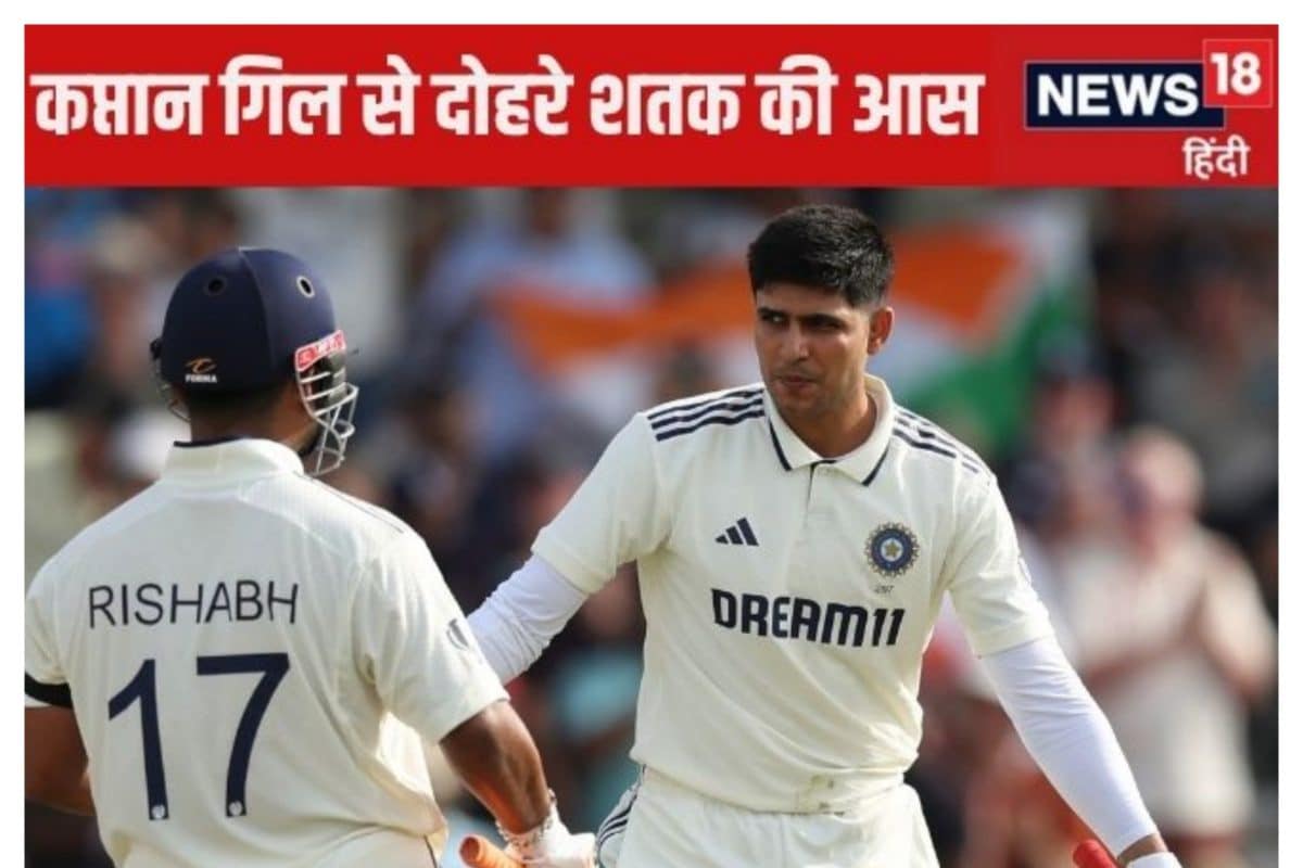 गिल का दोहरा शतक, पंत का शतक, फिर बूम-बूम, आज बन सकते हैं 5 खास रिकॉर्ड