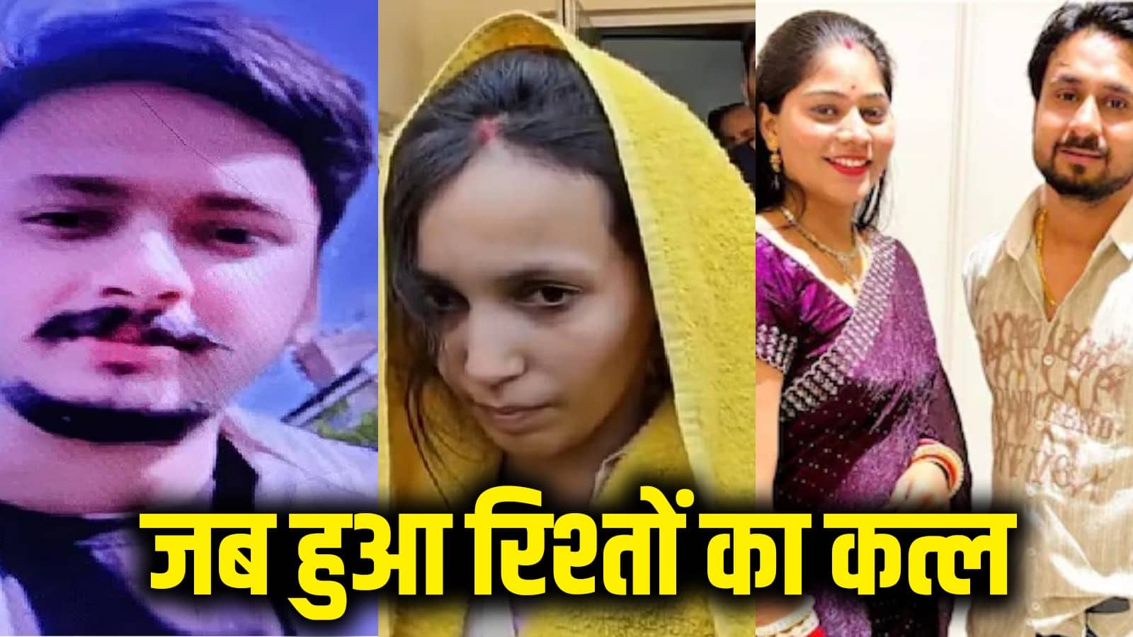 जब हुआ रिश्तों का कत्ल...सौरभ से लेकर निक्की यादव हत्याकांड तक, वो मर्डर केस जिन्होंने पूरे देश को हिला दिया