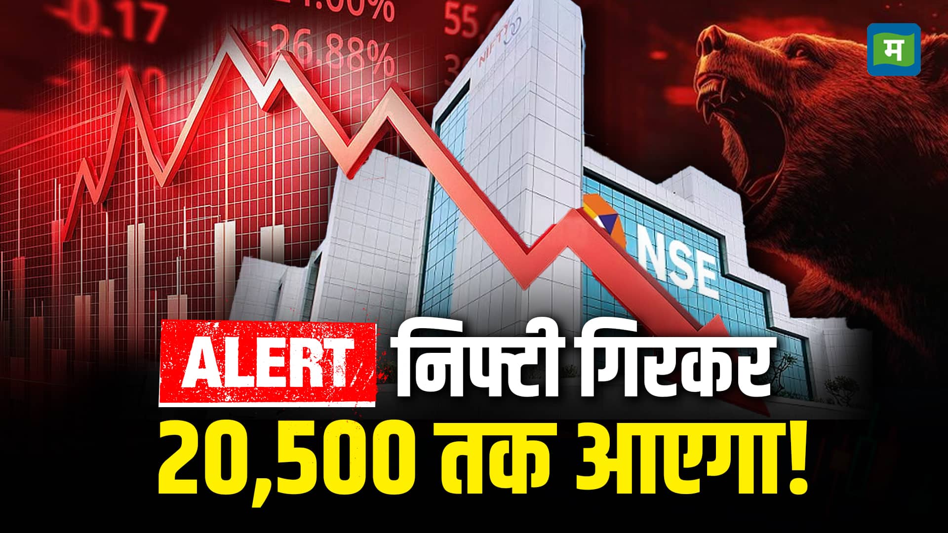 Alert: निफ्टी गिरकर 20,500 तक आएगा!