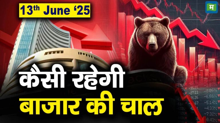 Stock Market: 13 जून को कैसी रह सकती है बाजार की चाल