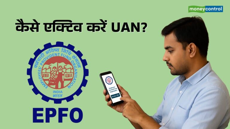 UAN एक्टिवेट करना हुआ आसान; EPFO ने जारी की नई गाइड, घर बैठे होगा काम