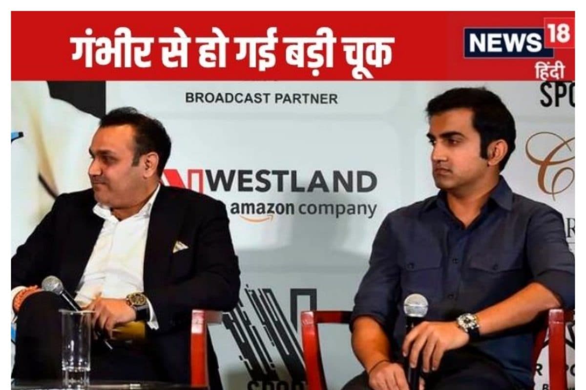 गंभीर ने 'सहवाग' को पहचानने में कर दी गलती, जिसने भारत की जेब से छीन ली जीत