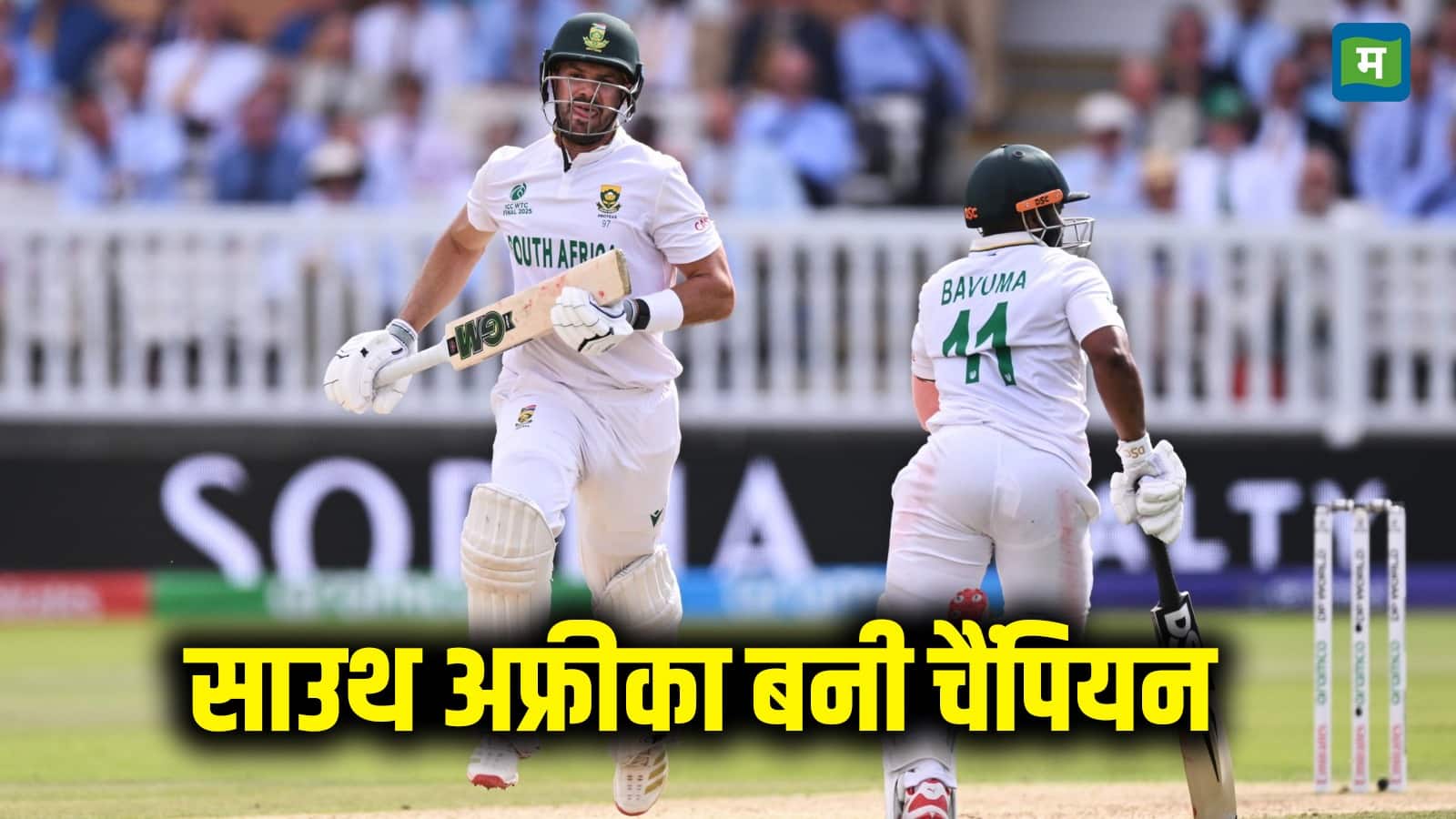 WTC Final: साउथ अफ्रीका ने तोड़ा ऑस्ट्रेलिया का गुरूर, जीता वर्ल्ड टेस्ट चैंपियनशिप, मार्करम का शानदार शतक