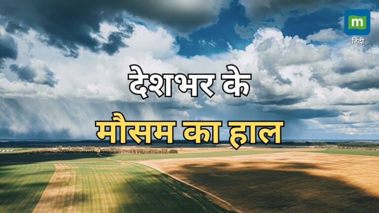 IMD Rain Alert: भीषण गर्मी से आज मिलेगी राहत! देश के इन इलाकों में बारिश के साथ आंधी का अलर्ट जारी