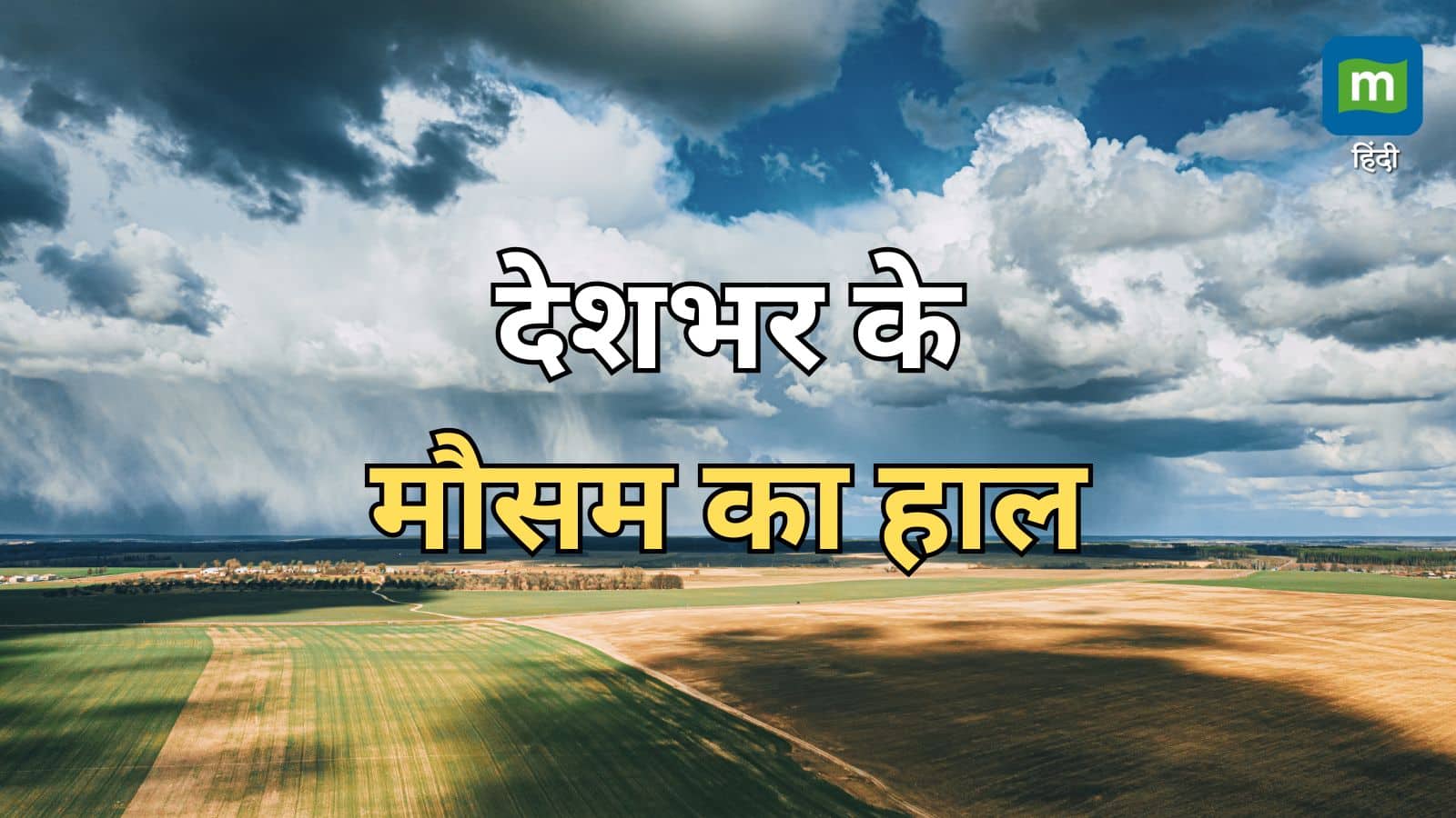 IMD Rain Alert: भीषण गर्मी से आज मिलेगी राहत! देश के इन इलाकों में बारिश के साथ आंधी का अलर्ट जारी