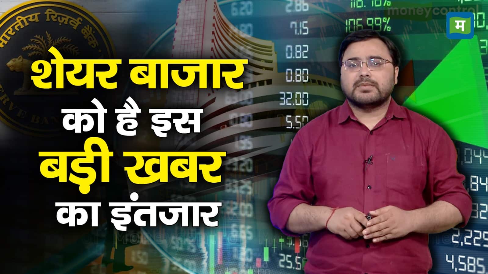 Stock Market: शेयर बाजार को है इस बड़ी खबर का इंतजार!
