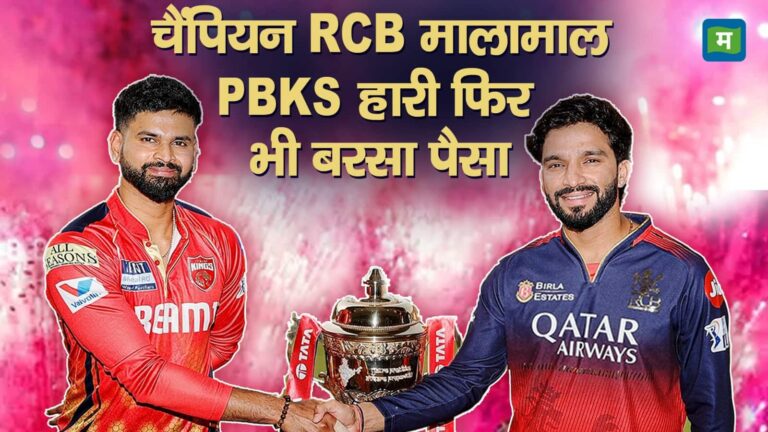 IPL 2025 Prize Money : चैंपियन RCB मालामाल, PBKS हारी फिर भी बरसा पैसा