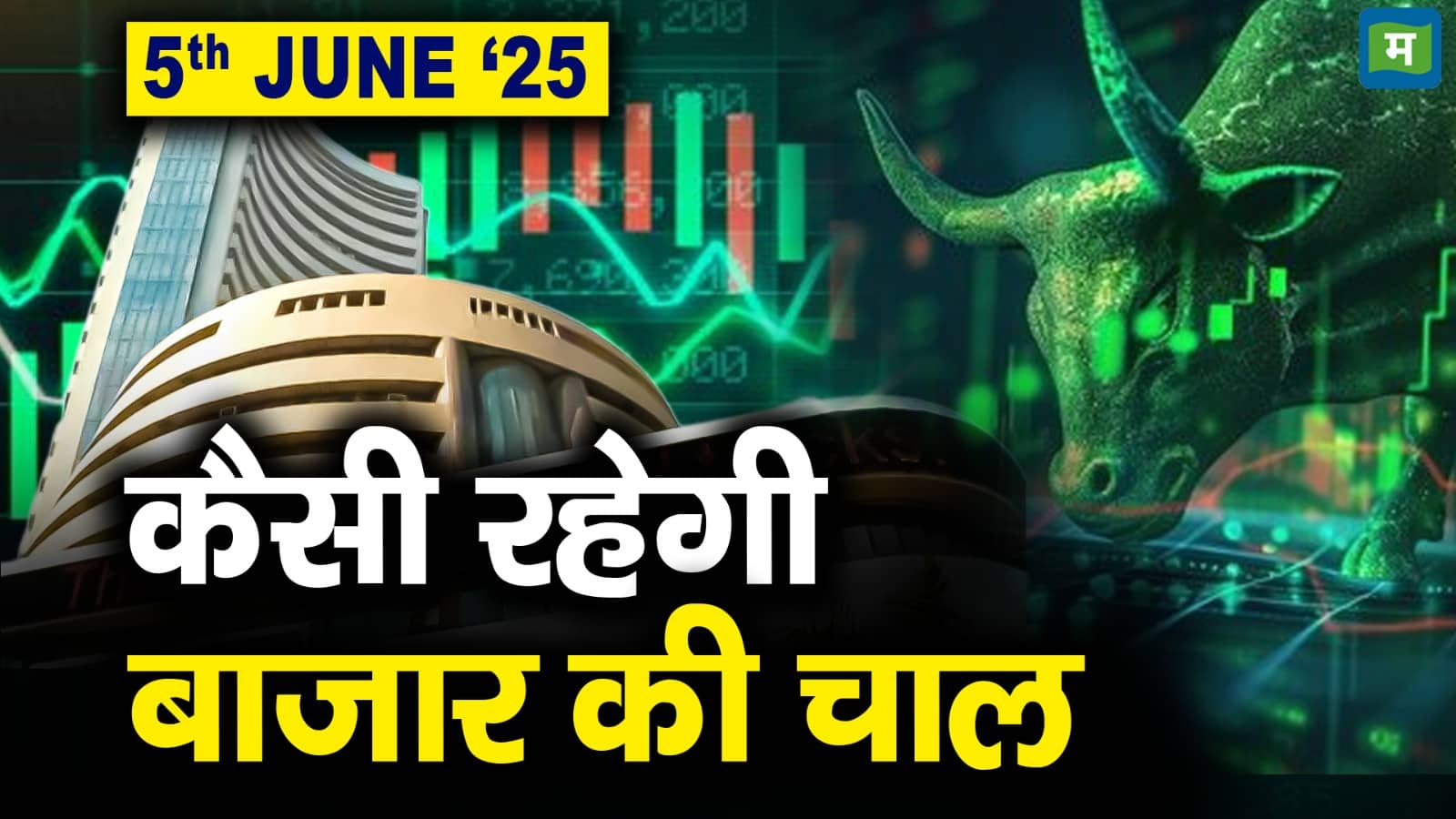 Market Outlook: 5 जून को कैसे रहेगी बाजार की चाल?