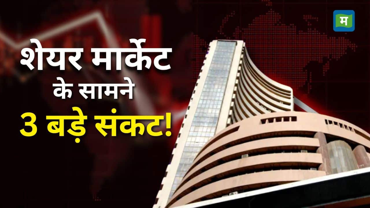 शेयर मार्केट के सामने 3 बड़े संकट!