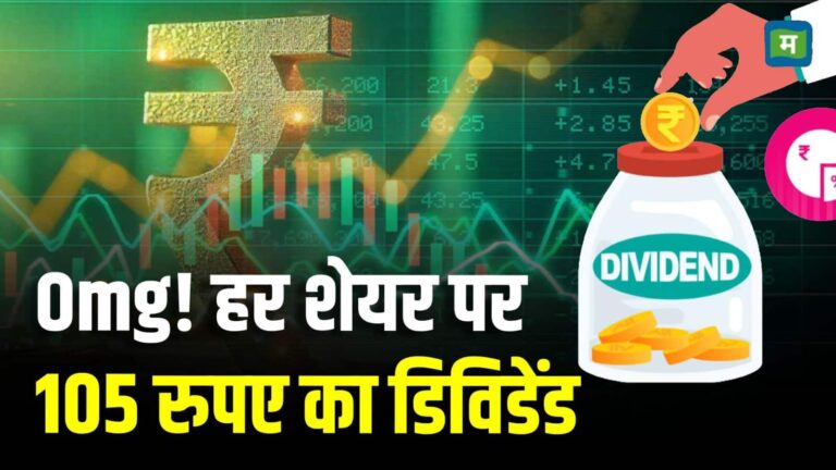 OMG! हर शेयर पर 105 रुपए का डिविडेंड