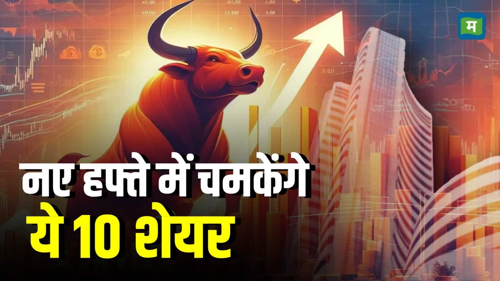 Share Market: नए हफ्ते में चमकेंगे ये 10 शेयर