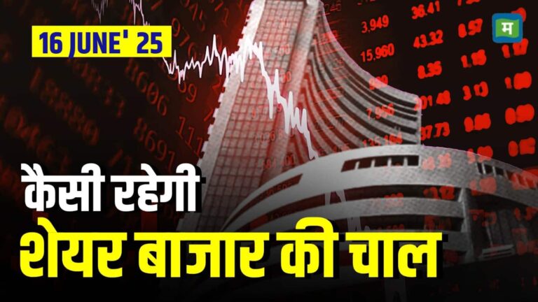 Share Market: 16 जून को कैसी रहेगा बाजार की चाल?