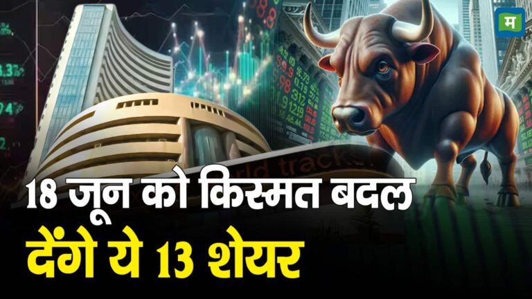 Share Market: 18 जून को किस्मत बदल देंगे ये 13 शेयर