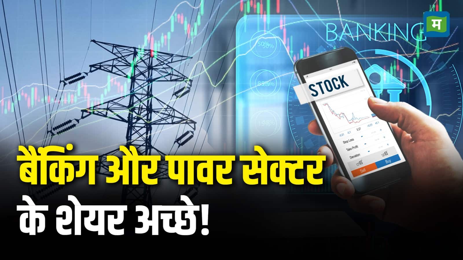 Market Mood: बैंकिंग और पावर सेक्टर के शेयर अच्छे!
