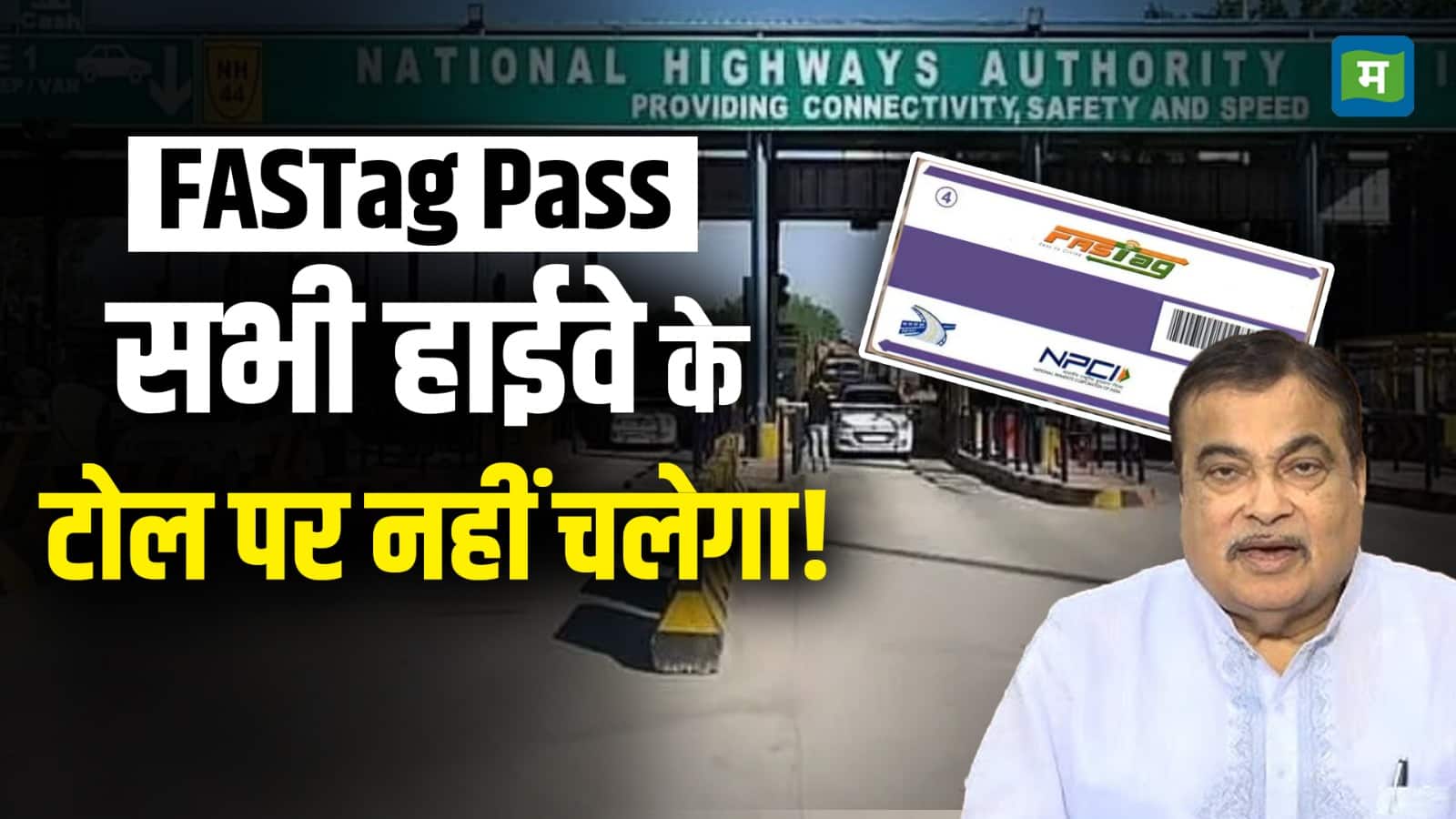FASTag Pass सभी हाईवे के टोल पर नहीं चलेगा!